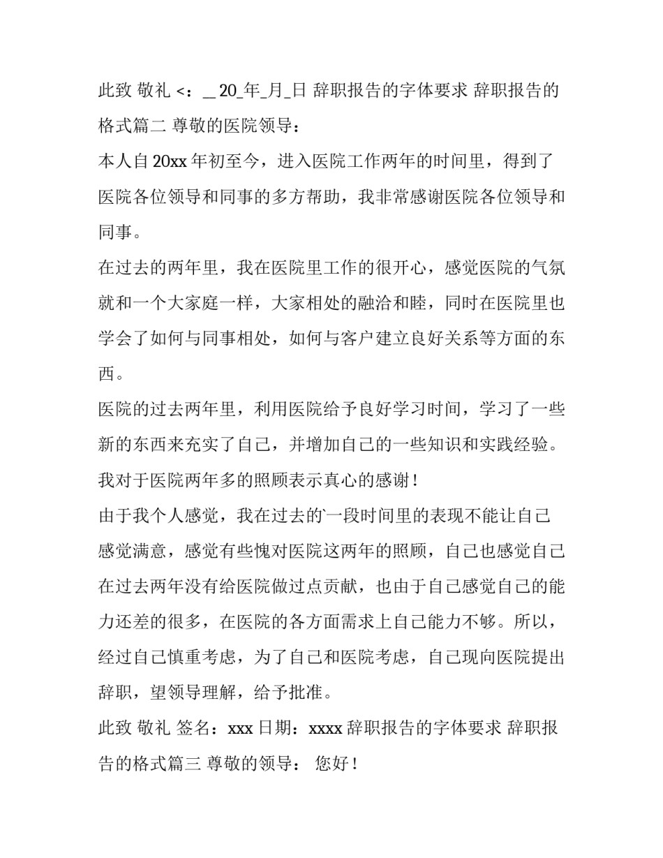 2023年辞职报告的字体要求 辞职报告的格式(七篇)_第3页