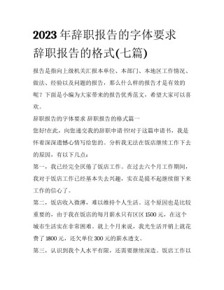 2023年辞职报告的字体要求 辞职报告的格式(七篇)