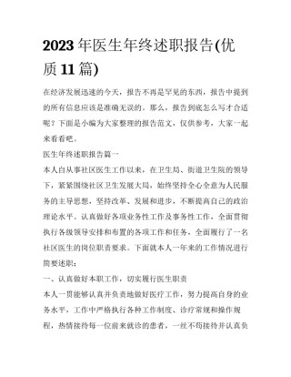 2023年医生年终述职报告(优质11篇)