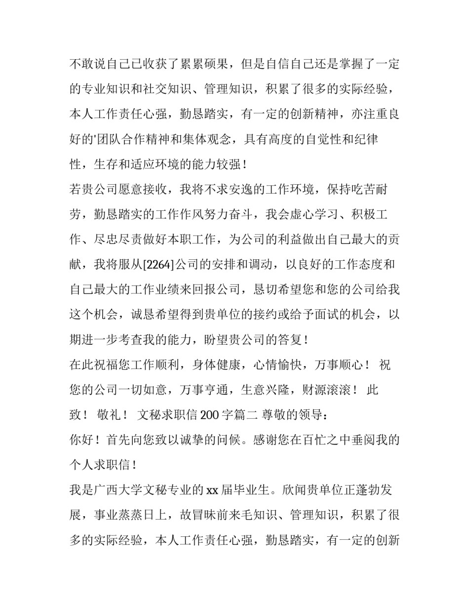 2023年文秘求职信200字(十五篇)_第2页