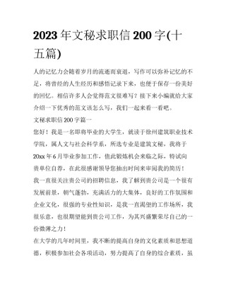 2023年文秘求职信200字(十五篇)