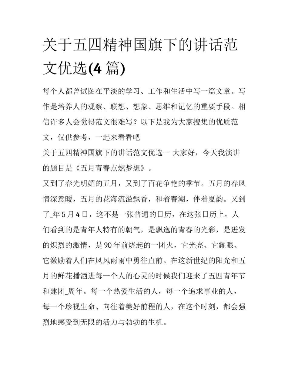 关于五四精神国旗下的讲话范文优选(4篇)_第1页