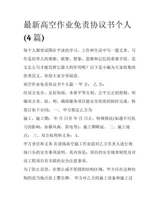 最新高空作业免责协议书个人(4篇)
