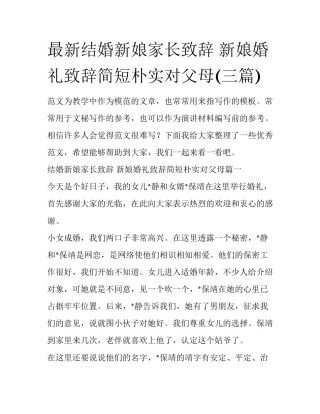 最新结婚新娘家长致辞 新娘婚礼致辞简短朴实对父母(三篇)