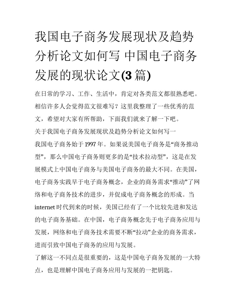 我国电子商务发展现状及趋势分析论文如何写 中国电子商务发展的现状论文(3篇)_第1页