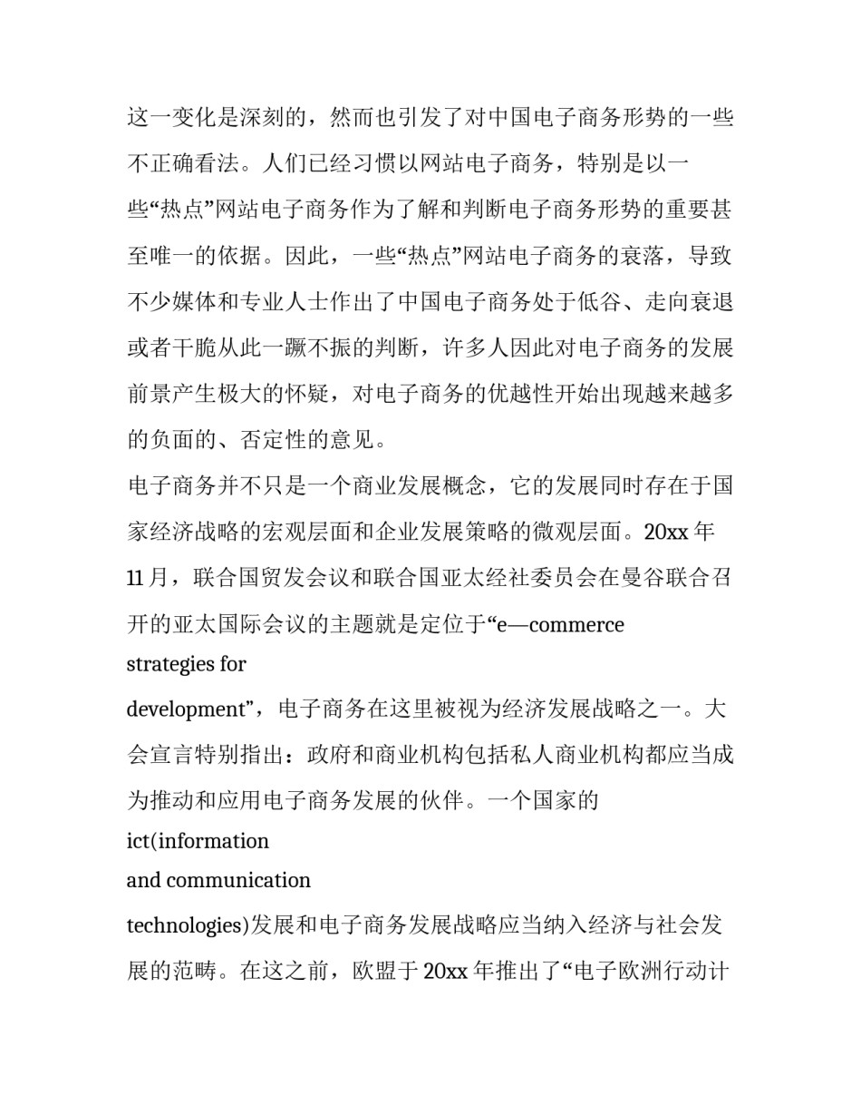 我国电子商务发展现状及趋势分析论文如何写 中国电子商务发展的现状论文(3篇)_第2页