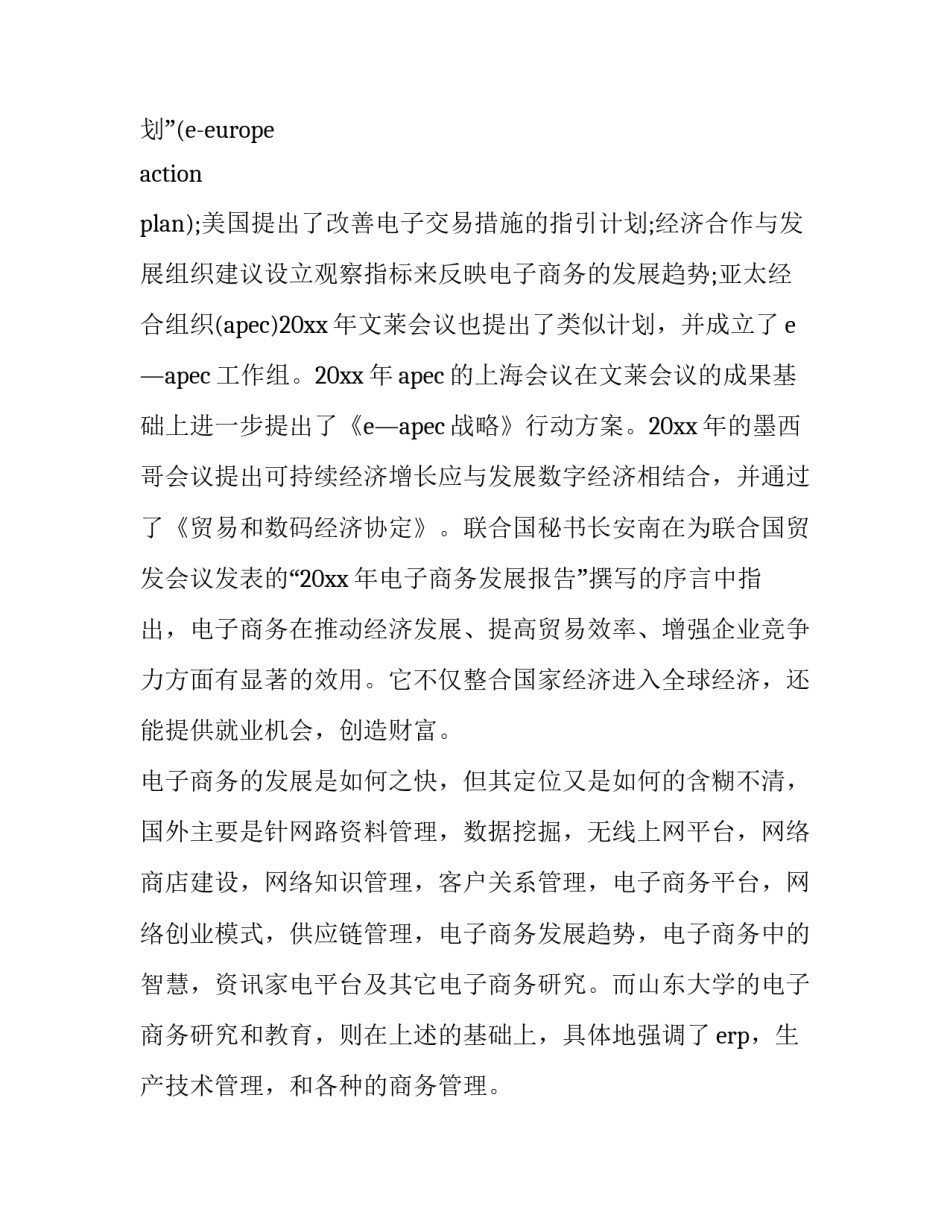 我国电子商务发展现状及趋势分析论文如何写 中国电子商务发展的现状论文(3篇)_第3页