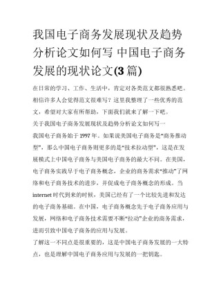 我国电子商务发展现状及趋势分析论文如何写 中国电子商务发展的现状论文(3篇)