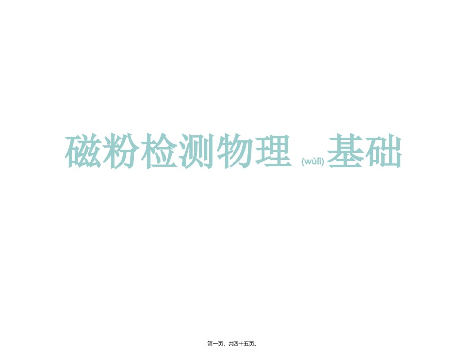 2022年医学专题—磁粉探伤理论(精).ppt_第1页