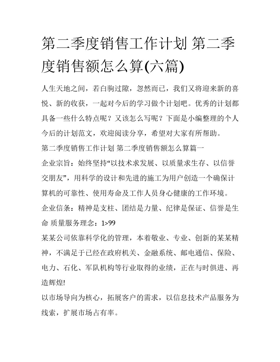 第二季度销售工作计划 第二季度销售额怎么算(六篇)_第1页