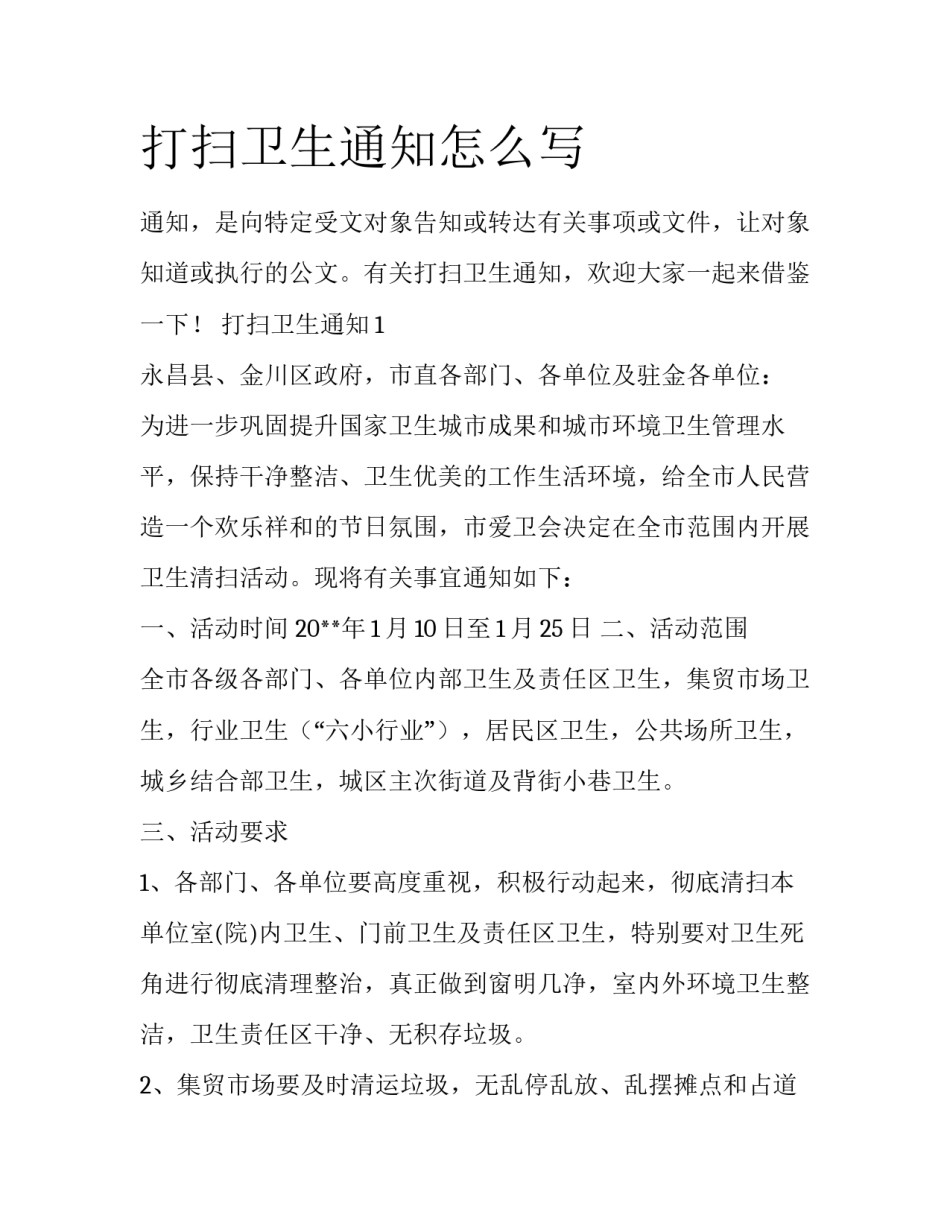 打扫卫生通知怎么写_第1页