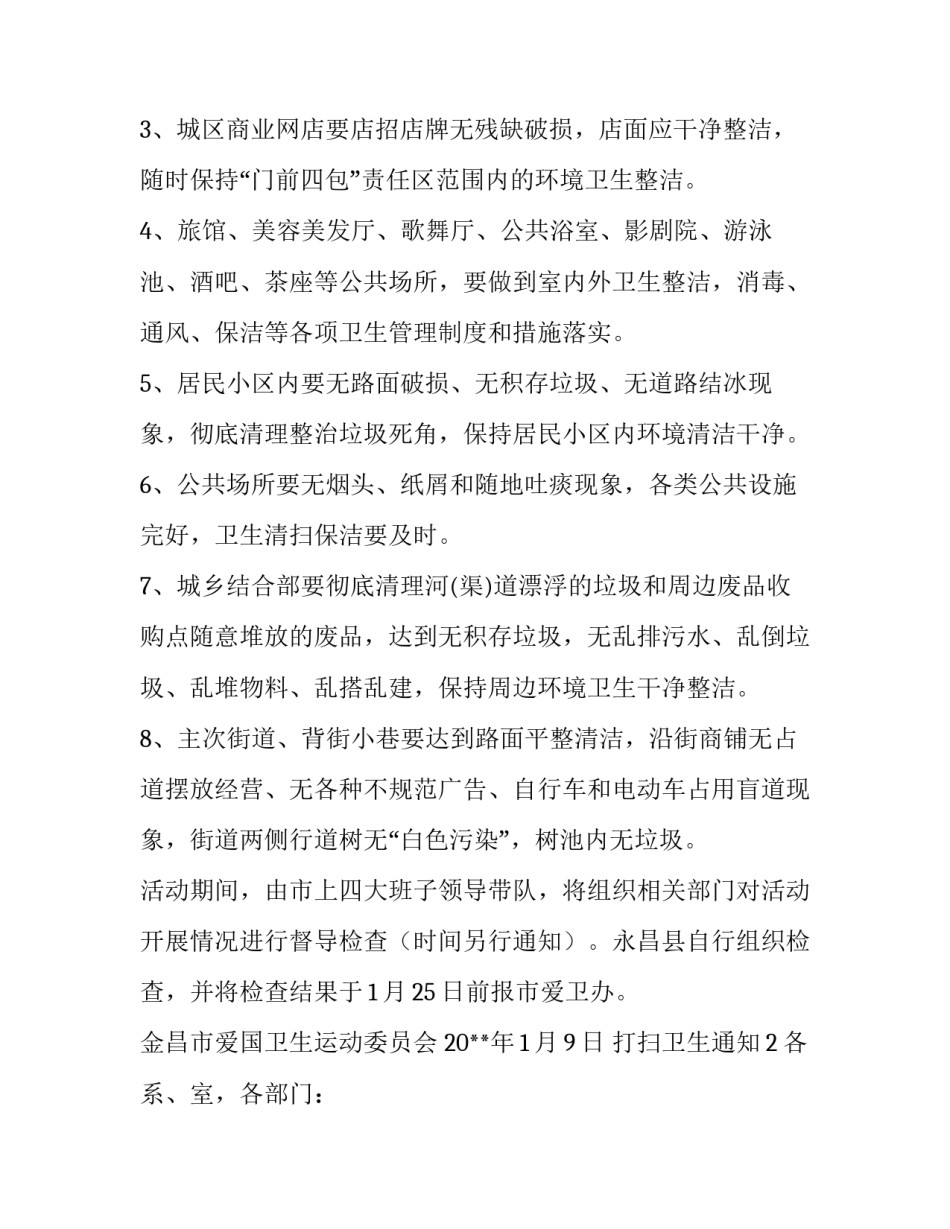 打扫卫生通知怎么写_第3页