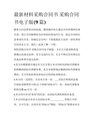 最新材料采购合同书 采购合同书电子版(9篇)