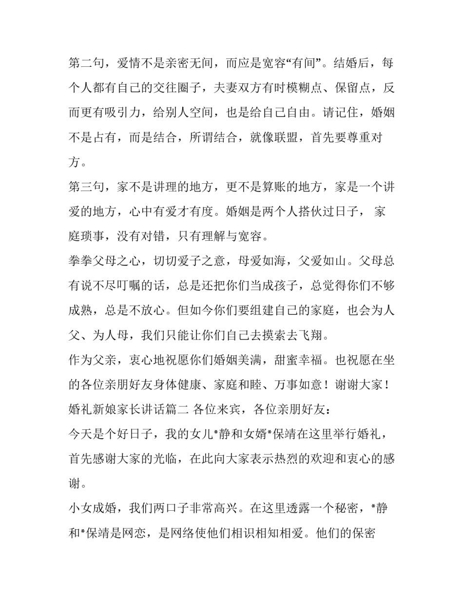 2023年婚礼新娘家长讲话(3篇)_第2页