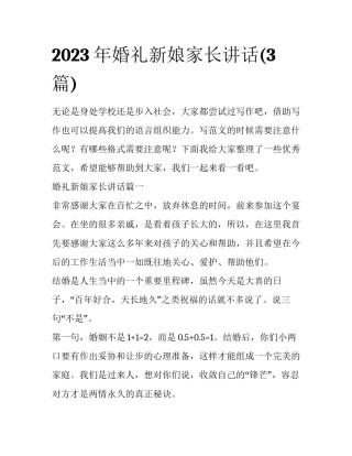 2023年婚礼新娘家长讲话(3篇)