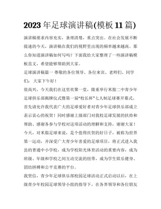 2023年足球演讲稿(模板11篇)