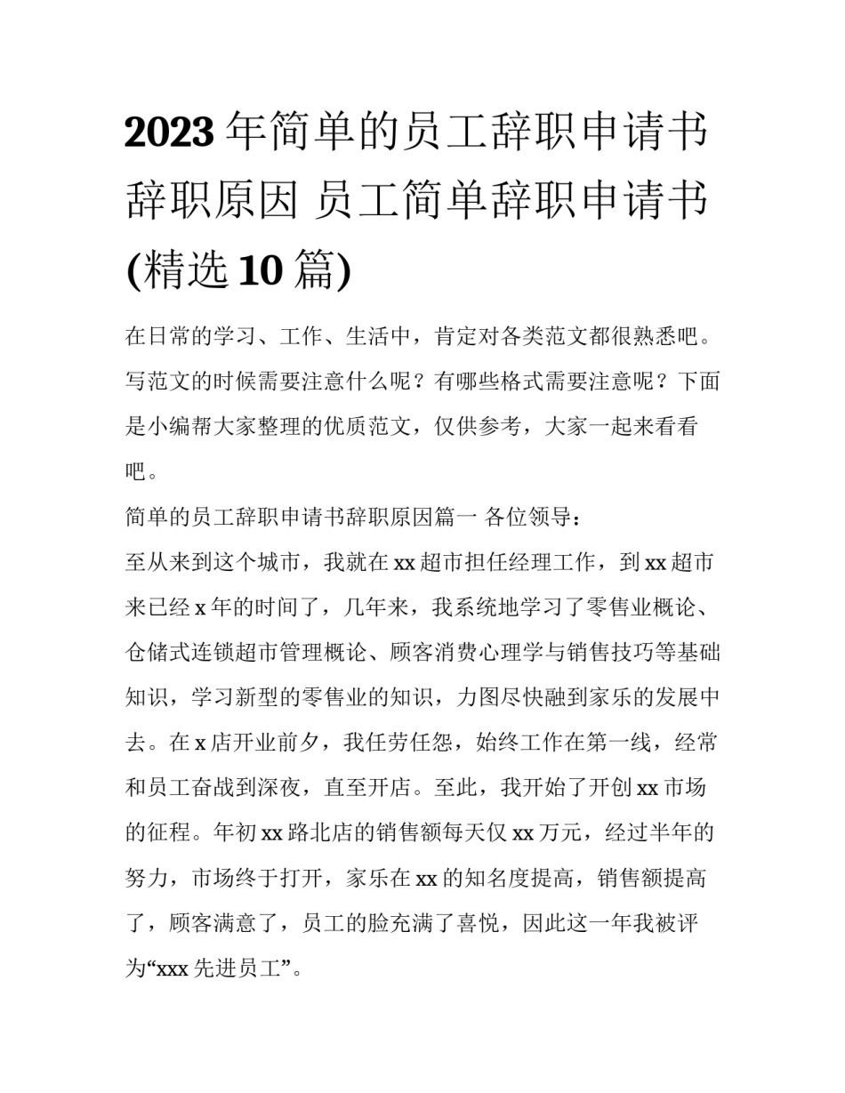 2023年简单的员工辞职申请书辞职原因 员工简单辞职申请书(精选10篇)_第1页