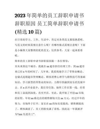 2023年简单的员工辞职申请书辞职原因 员工简单辞职申请书(精选10篇)