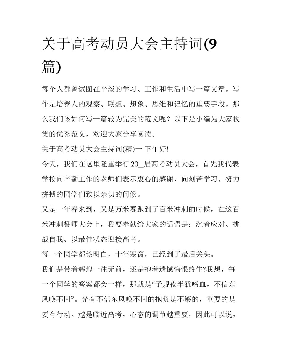 关于高考动员大会主持词(9篇)_第1页