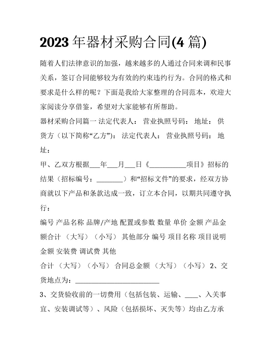 2023年器材采购合同(4篇)_第1页