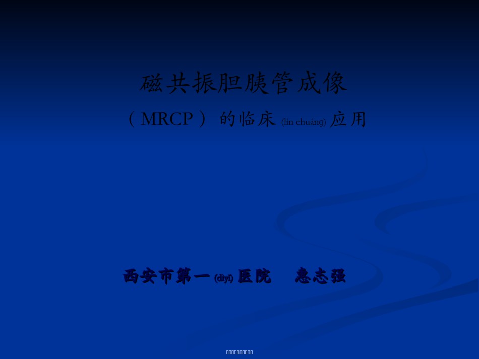 2022年医学专题—磁共振胆胰管成像.ppt_第1页