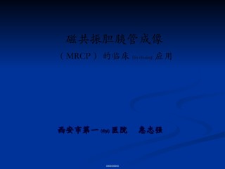 2022年医学专题—磁共振胆胰管成像.ppt