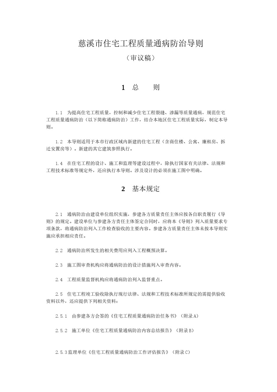 2022年医学专题—慈溪市住宅工程质量通病防治导则.docx_第2页