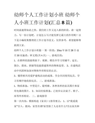 幼师个人工作计划小班 幼师个人小班工作计划(汇总8篇)