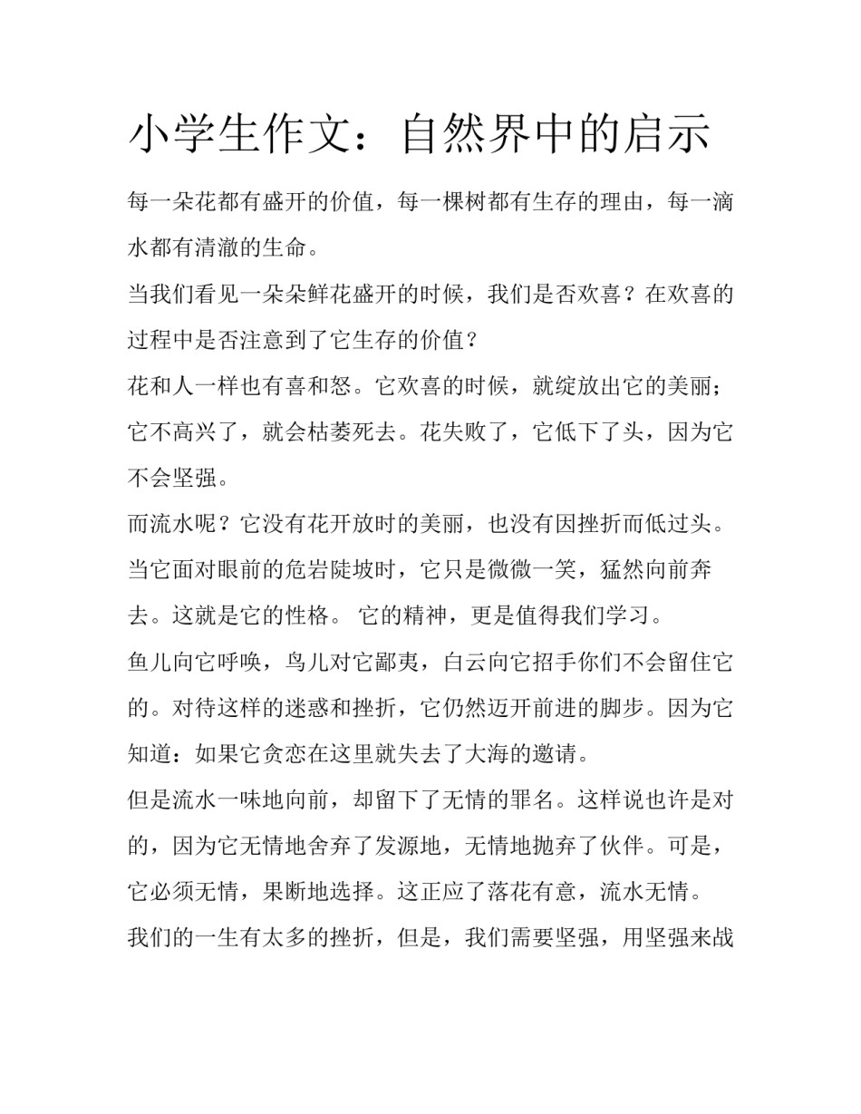 小学生作文：自然界中的启示_第1页