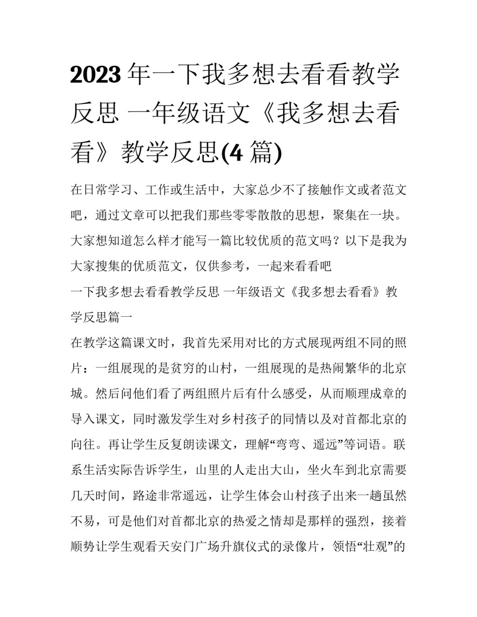 2023年一下我多想去看看教学反思 一年级语文《我多想去看看》教学反思(4篇)_第1页