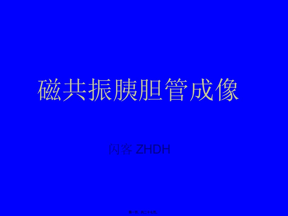 2022年医学专题—磁共振胰胆管成像.ppt_第1页
