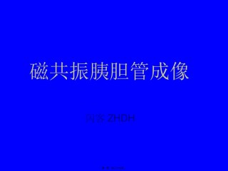 2022年医学专题—磁共振胰胆管成像.ppt