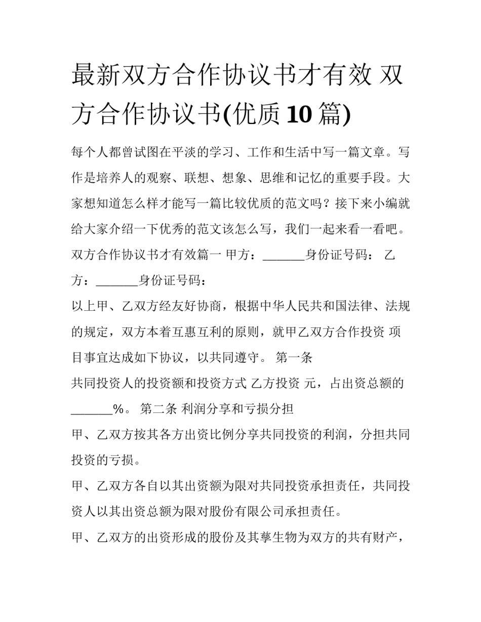 最新双方合作协议书才有效 双方合作协议书(优质10篇)_第1页