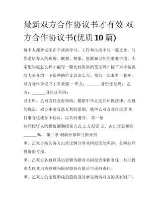 最新双方合作协议书才有效 双方合作协议书(优质10篇)