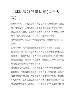足球比赛领导讲话稿(大全8篇)