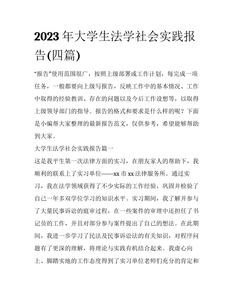 2023年大学生法学社会实践报告(四篇)_第1页