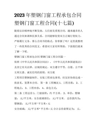 2023年塑钢门窗工程承包合同 塑钢门窗工程合同(十七篇)