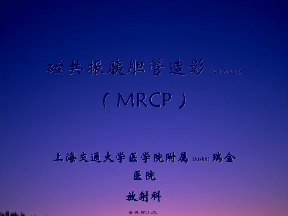 2022年医学专题—磁共振胰胆管造影.ppt_第1页