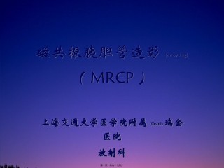 2022年医学专题—磁共振胰胆管造影.ppt