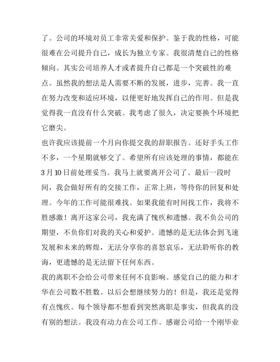 员工离职申请表离职申请书范文汇总 员工个人离职申请书范文5篇(8篇)_第2页