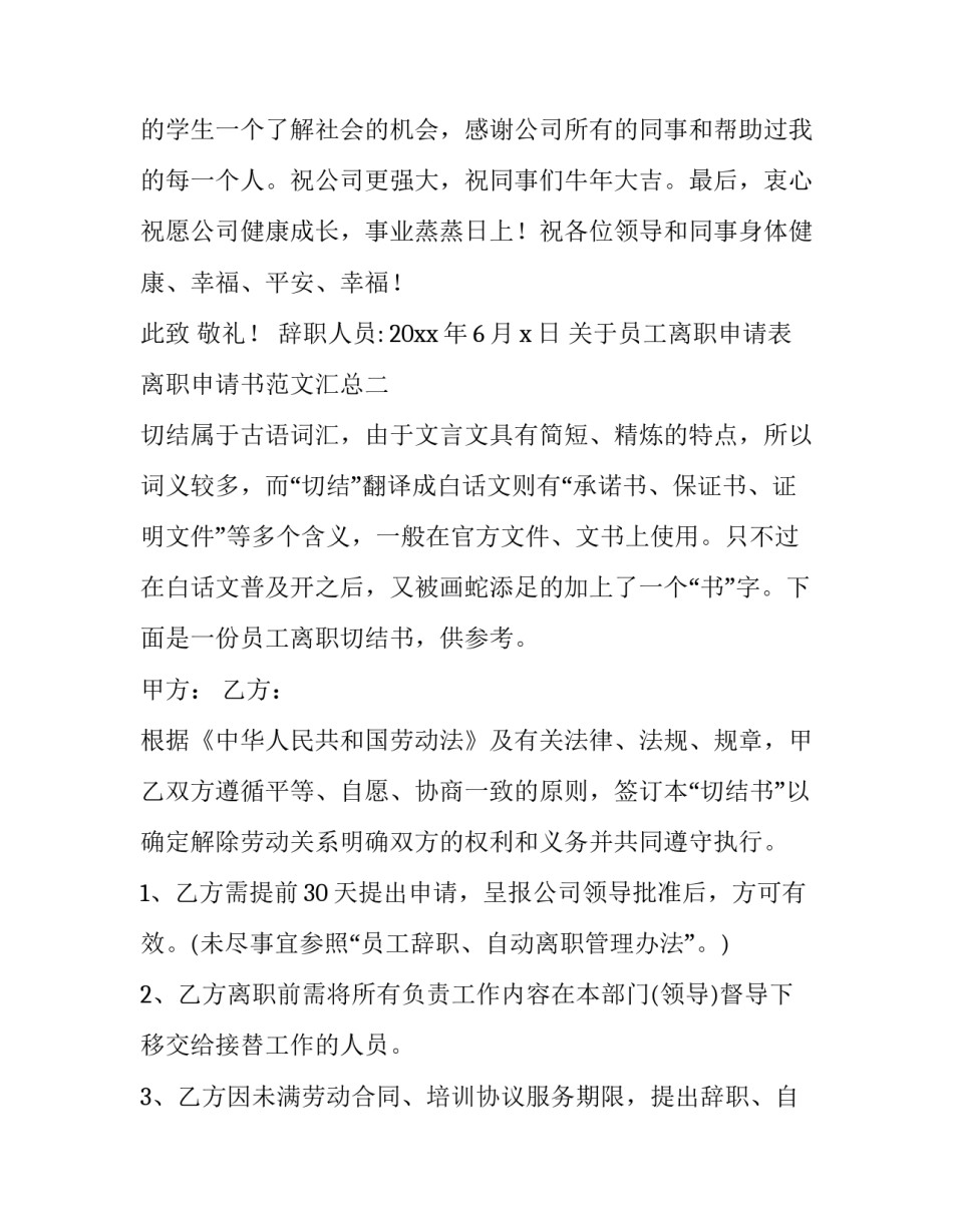 员工离职申请表离职申请书范文汇总 员工个人离职申请书范文5篇(8篇)_第3页