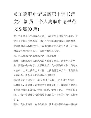 员工离职申请表离职申请书范文汇总 员工个人离职申请书范文5篇(8篇)