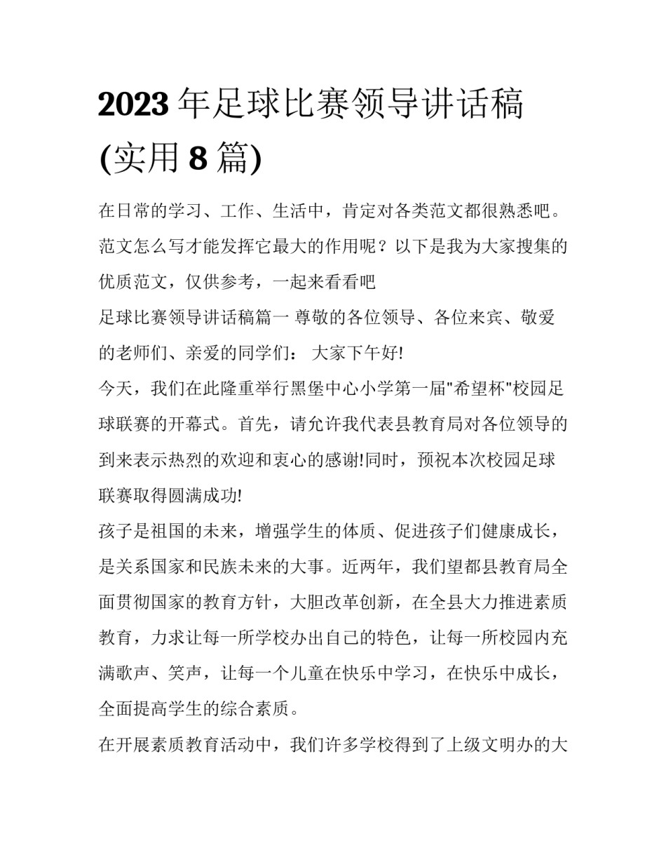 2023年足球比赛领导讲话稿(实用8篇)_第1页
