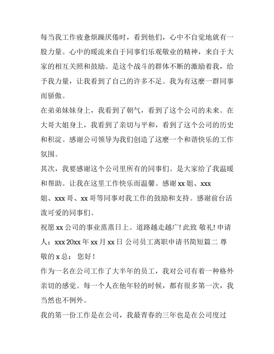 2023年公司员工离职申请书简短(十四篇)_第2页