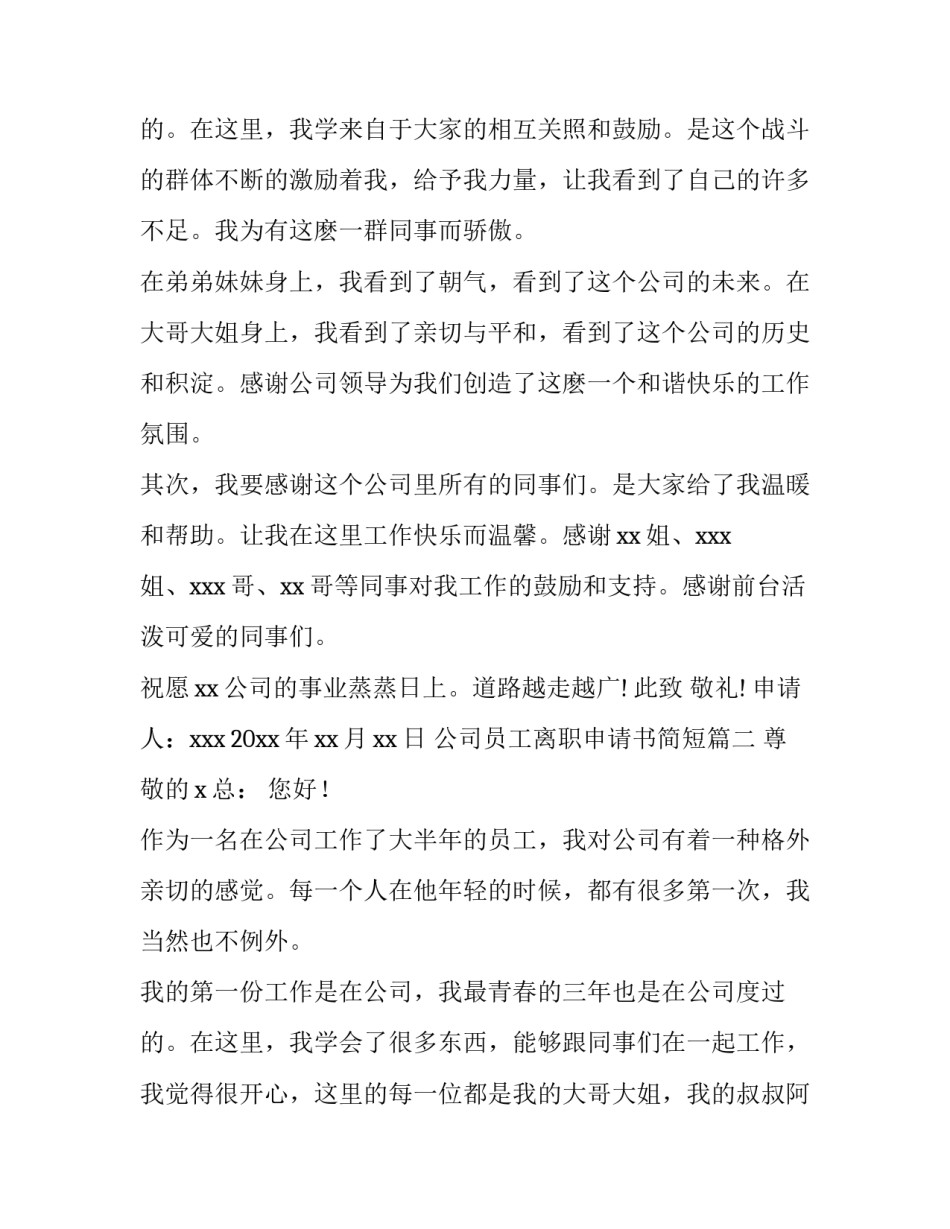 2023年公司员工离职申请书简短(十四篇)_第3页