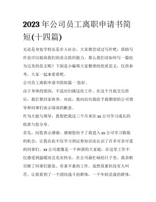 2023年公司员工离职申请书简短(十四篇)