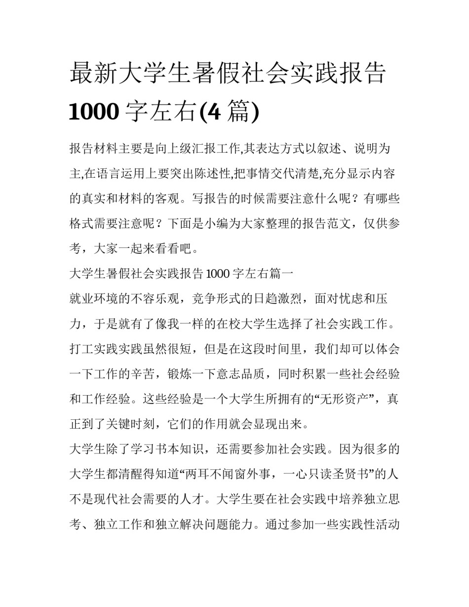 最新大学生暑假社会实践报告1000字左右(4篇)_第1页