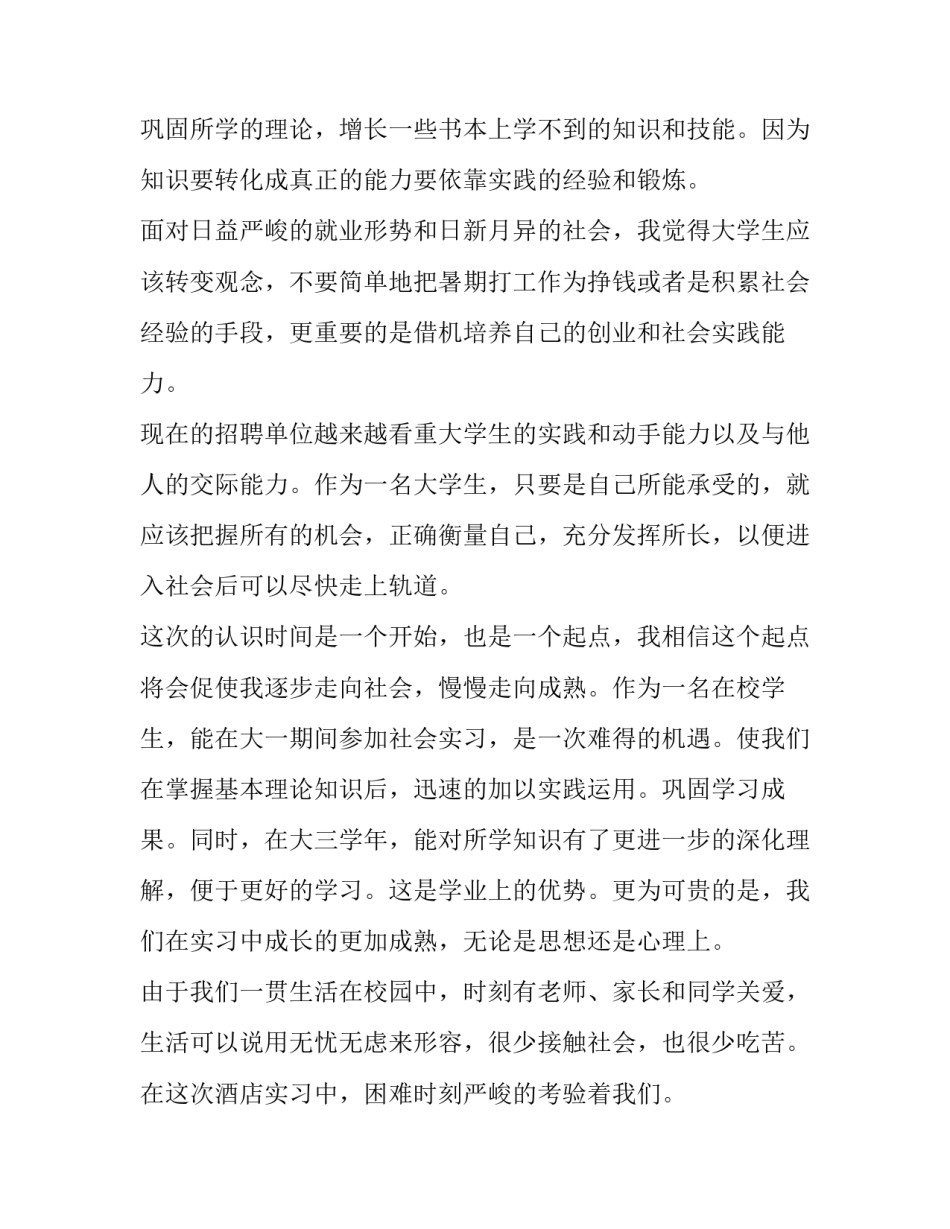 最新大学生暑假社会实践报告1000字左右(4篇)_第2页