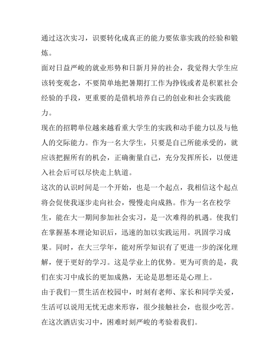最新大学生暑假社会实践报告1000字左右(4篇)_第3页