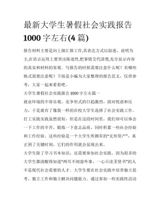 最新大学生暑假社会实践报告1000字左右(4篇)